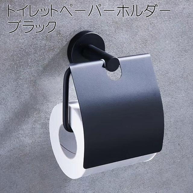 新品未使用品　トイレットペーパーホルダー　棚付き　ホテルライク 海外風デザインのトイレットペーパーホルダーでワンランク上の空間に