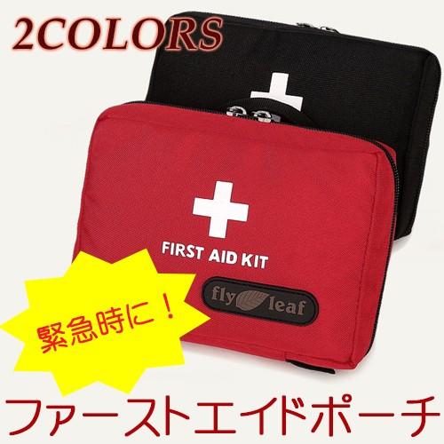 送料無料 ファースト エイド ポーチ 全2色 / ブラック レッド