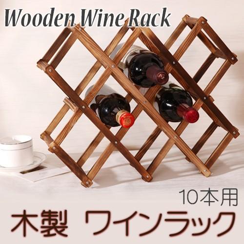 木製 ワインラック 10本用 / ワインボトル ラック ホーム キッチン