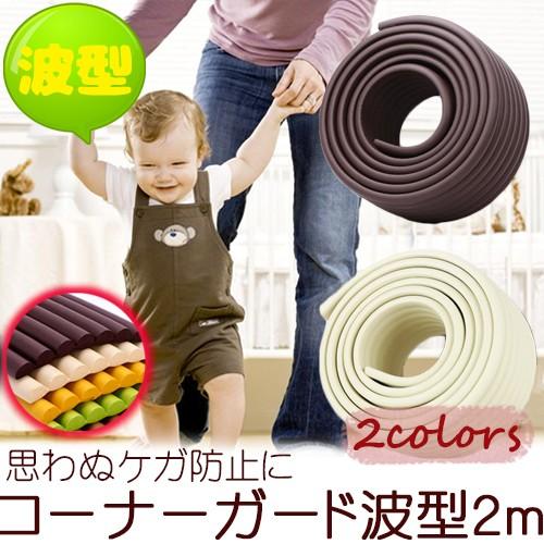 コーナーガード 2m 波型 / ブラウン アイボリー ホーム コーナー 家具 