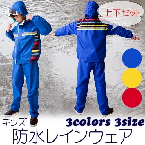 キッズ 防水 レインウェア 上下セット 全3色 3サイズ / レイングッズ