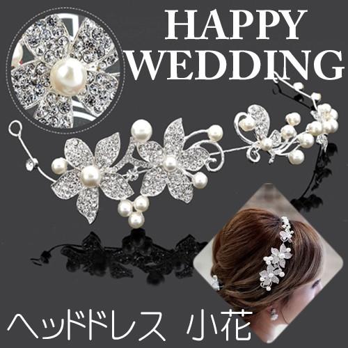送料無料 ウエディング ヘッドドレス 小花 花嫁 髪 飾り ラインストーン 真珠 パール 結婚式 披露宴 二次会 フラワー 花 モチーフ コストパフォーマンス コス 1612 014a Smile Picotto 通販 Yahoo ショッピング