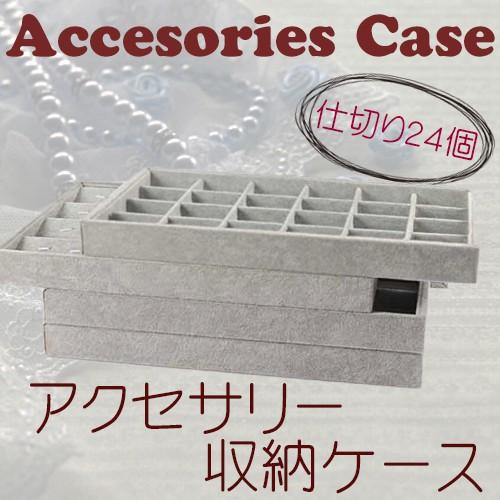 アクセサリー 収納ケース 仕切り 24個 / 小物入れ ファッション