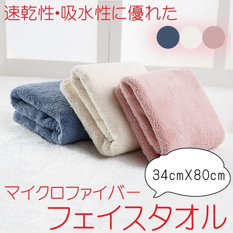 送料無料 フェイスタオル 全3色 / マイクロファイバー ホーム