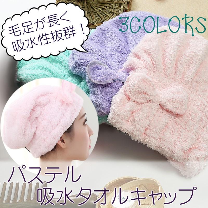 送料無料 パステル 吸水 タオル キャップ 全3色 / ファッション