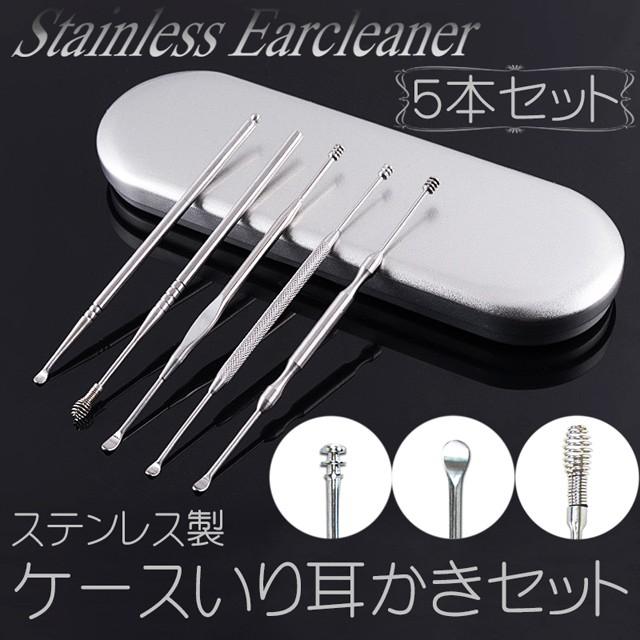 送料無料 ケース いり ステンレス 製 耳かき セット 耳掃除 衛生用品 エチケット みみかき 耳かき棒