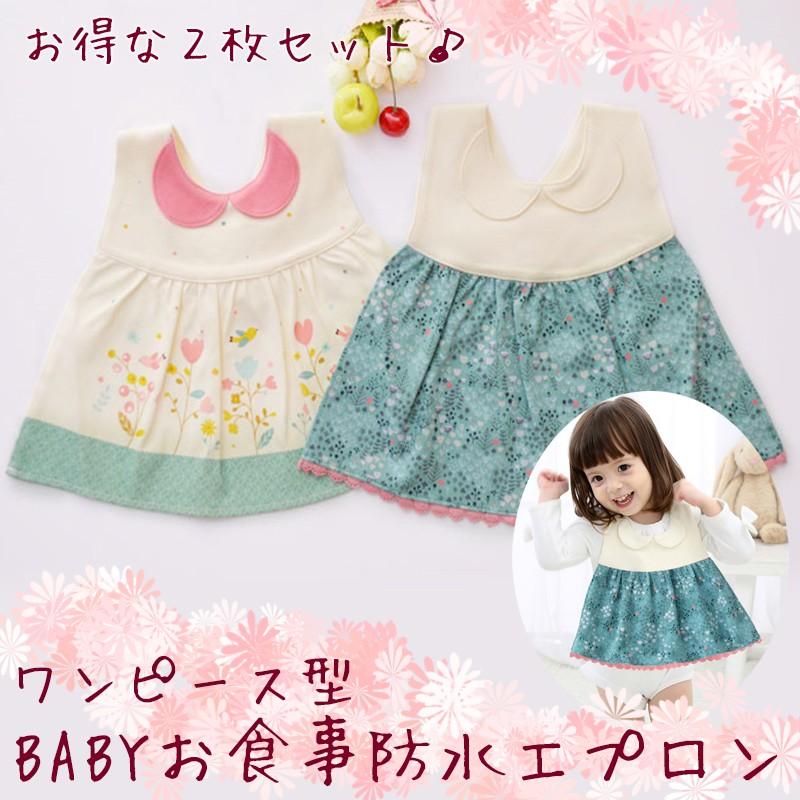 送料無料 ワンピース型 ベビー お食事 防水 エプロン 2枚セット / ビブ