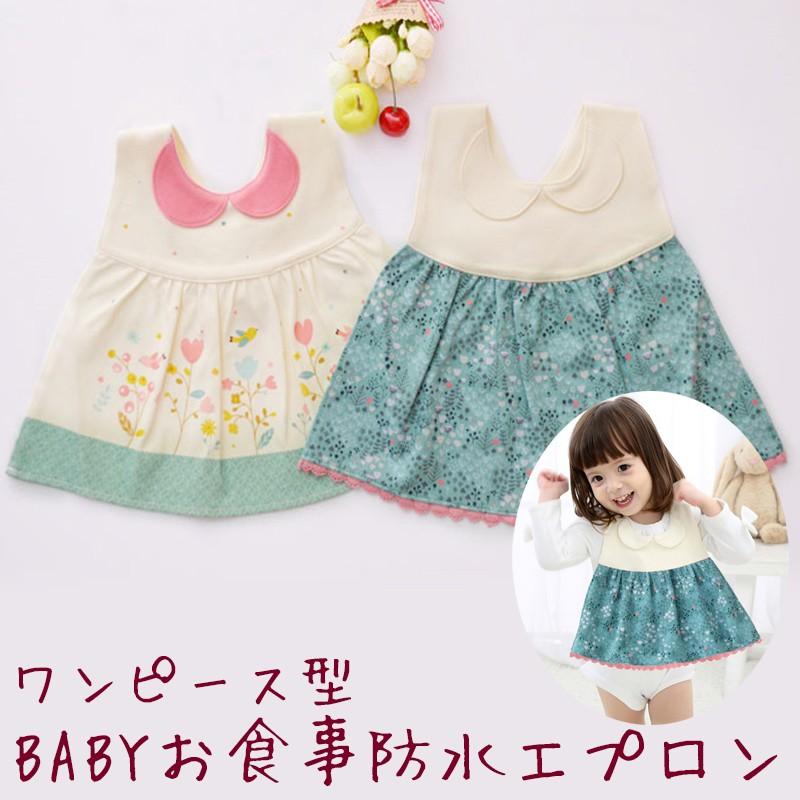 BABY エプロンスカート 送料無料 ワンピース型 ベビー お食事 防水 エプロン 2枚セット / ビブ