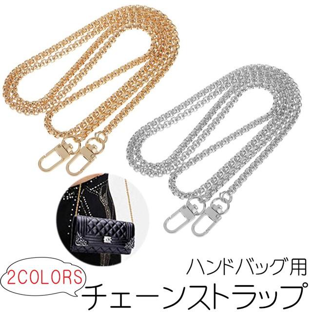 送料無料 ハンドバッグ 用 チェーン ストラップ 全2色