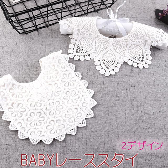 送料無料 レース スタイ 2デザイン / ホワイト ベビー BABY 赤ちゃん