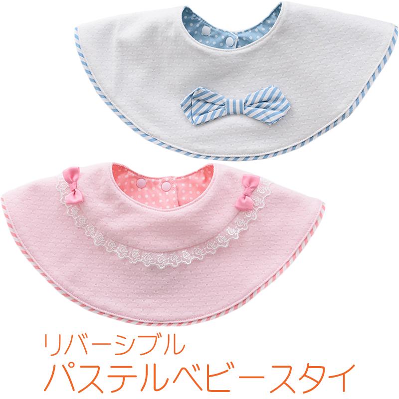 送料無料 パステル ベビー スタイ リバーシブル / 全2色 ピンク ブルー