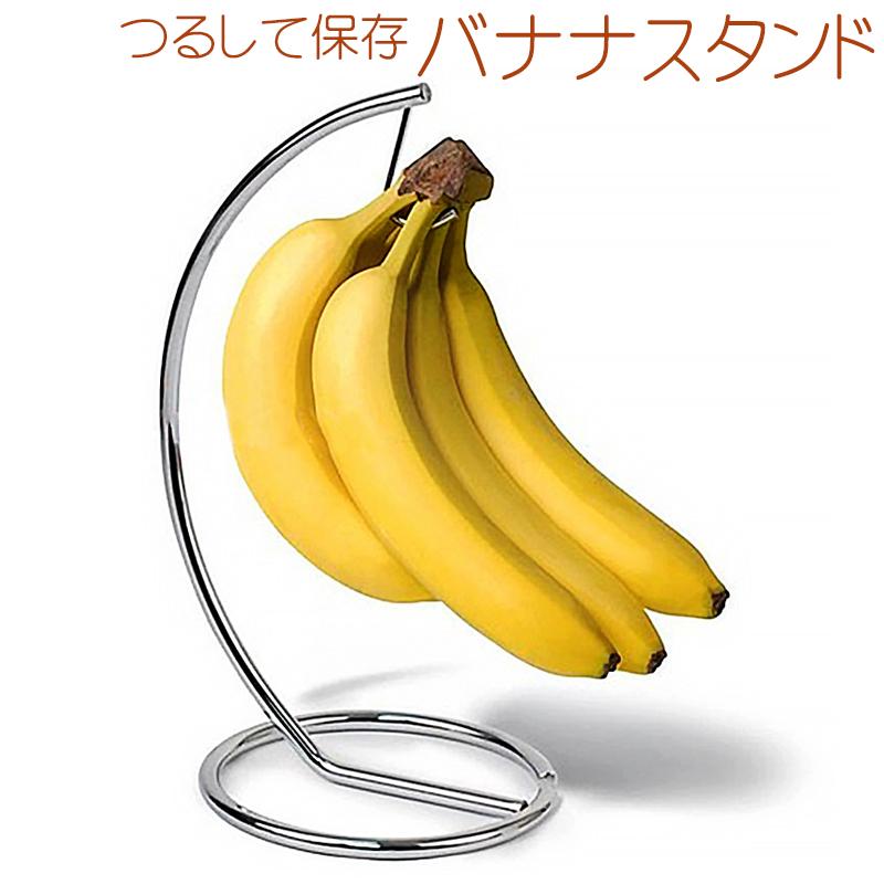 バナナスタンド / バナナツリー キッチン キッチン用品 キッチングッズ