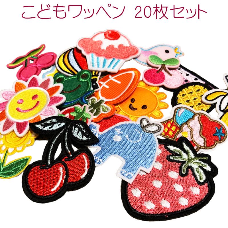 送料無料 子供 ワッペン 20枚 セット 刺繍 刺繍ワッペン DIY 目印