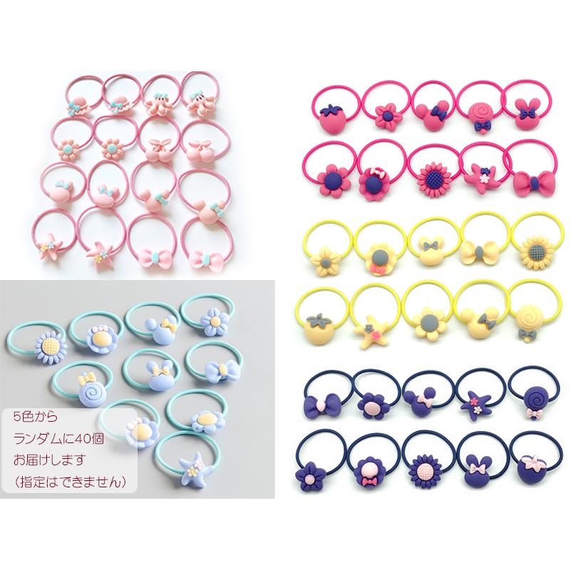 送料無料 キッズ ヘアゴム 40本 セット アソート / アクセサリー