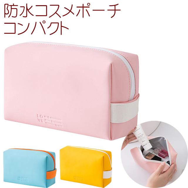 コスメポーチ 防水 コンパクト / 収納力 化粧ポーチ 化粧道具 シンプル