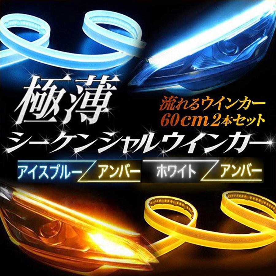 翌日発送 最安値挑戦 シーケンシャルウインカー テープ キット 2本1セット 60cm 車検 流れる