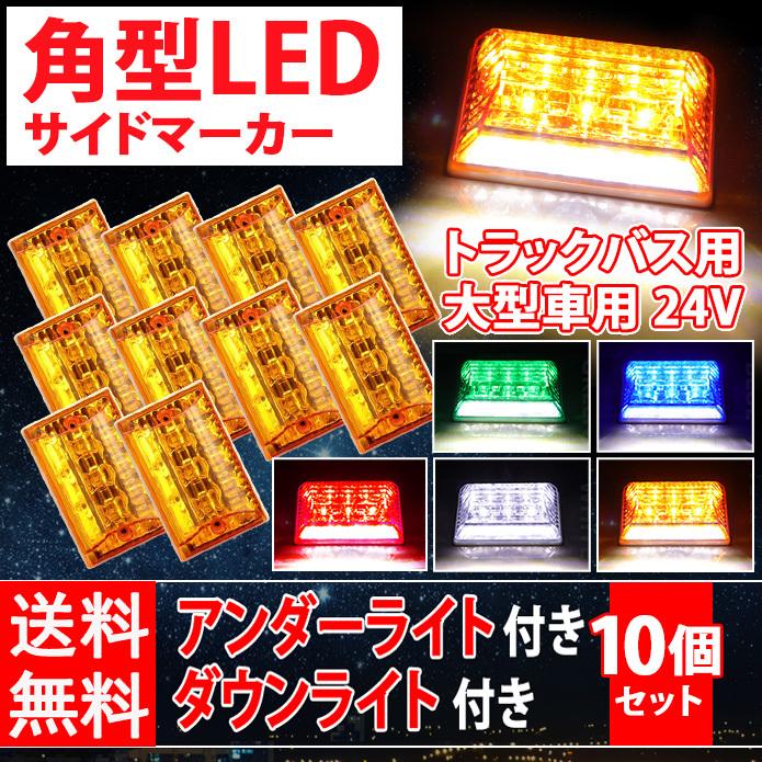 LED 角型 サイドマーカー ダウンライト付 24V 汎用 アンバー ホワイト ブルー みどり ステー付 大型車 トラック バス トレーラー 10個入 :p026:smile store.com - 通販 - Yahoo!ショッピング LED 角型 サイドマーカー ダウンライト付 24V 汎用 アンバー ホワイト ブルー みどり ステー付 大型車 トラック バス トレーラー 10個入 :p026:smile store.com - 通販 - Yahoo!ショッピング