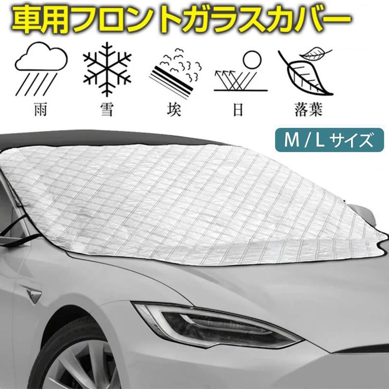 送料無料 フロントガラス 半額sale サンシェード 車カバー カーフロントカバー 雪 内蔵磁石 車中泊 四季対応 ミニバン 火山灰 日除け 厚手 Suv 軽自動車