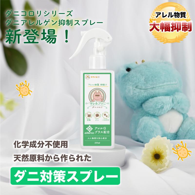 ダニコロリシリーズ ダニコロリ・アレルフリー ハウスダスト スプレー ハウスダスト無力化 アレル物質低減 ダニ スプレー ダニよけ