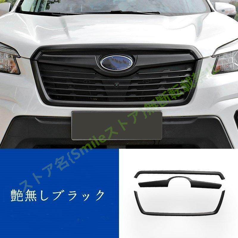 スバル フォレスター SK系 フロントグリル カバー ラジエータグリル