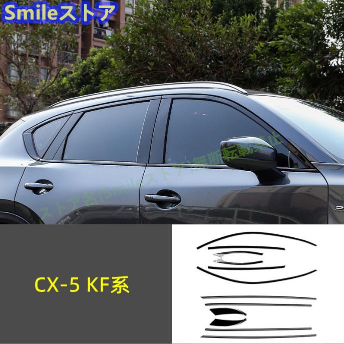 マツダ CX-5 KF系 2代目 ウィンドウモールカバー 窓 ドアモール