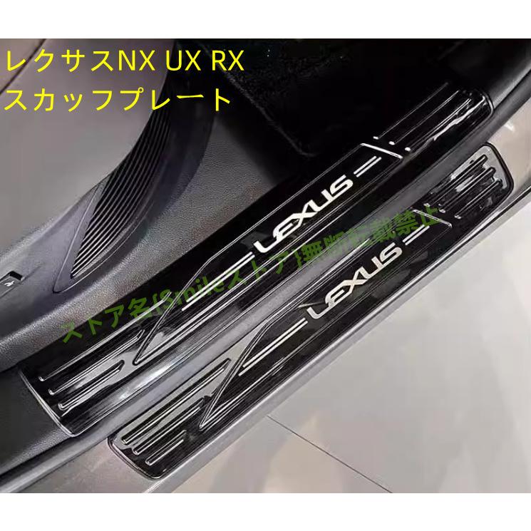 レクサス（LEXUS） スカッフプレート 新型RX NX UX 外側 サイド