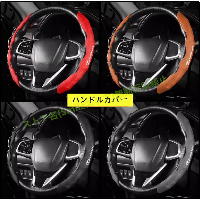 レクサス（LEXUS） Lexus IS NX LS RX LC CT UX RC ESハンドルカバー