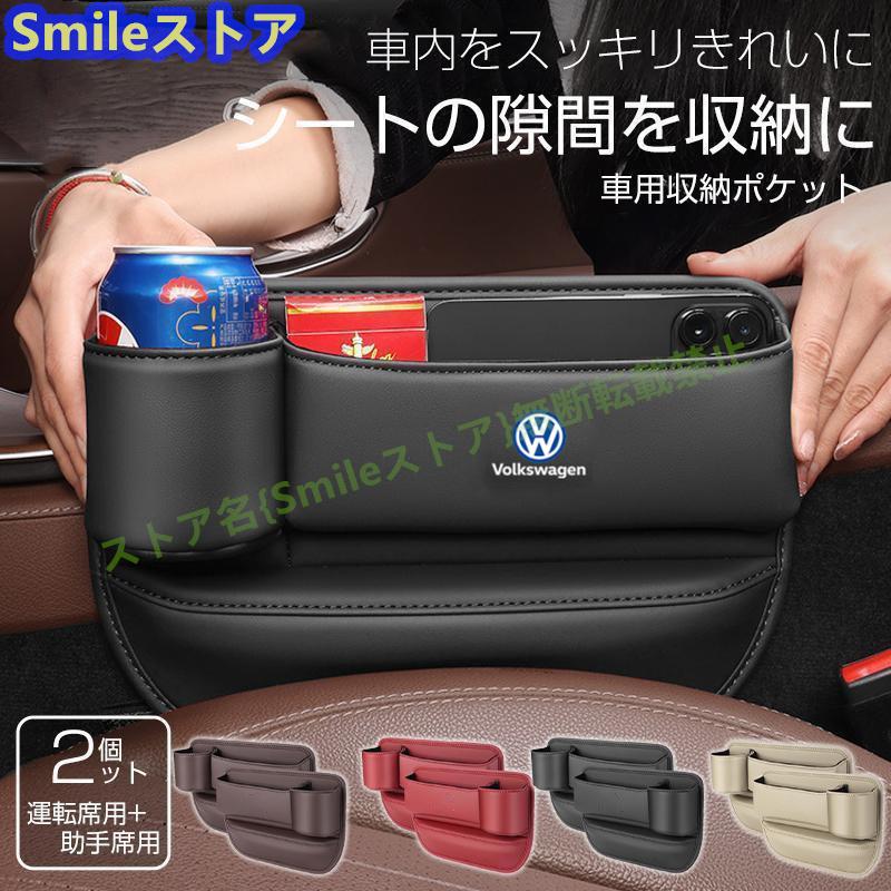 フォルクスワーゲン VW ゴルフ ポロ ティグアン ゴルフヴァリアント大容量センター隙間 サイド収納ボックス シートサイドポケット シートポケット  左右2P