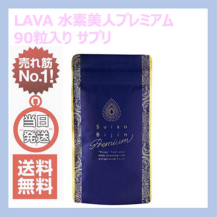 LAVA 水素美人プレミアム Suiro Bijin Premium 90粒 LAVA 水素美人プレミアム Suiro Bijin Premium 90粒