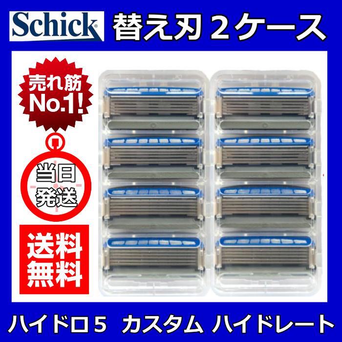 シック ハイドロ5 カスタム 替刃32個(正規品、ケース8個付き)■新品未使用 schick シック ハイドロ5 上位モデル カスタム ハイドレート 替