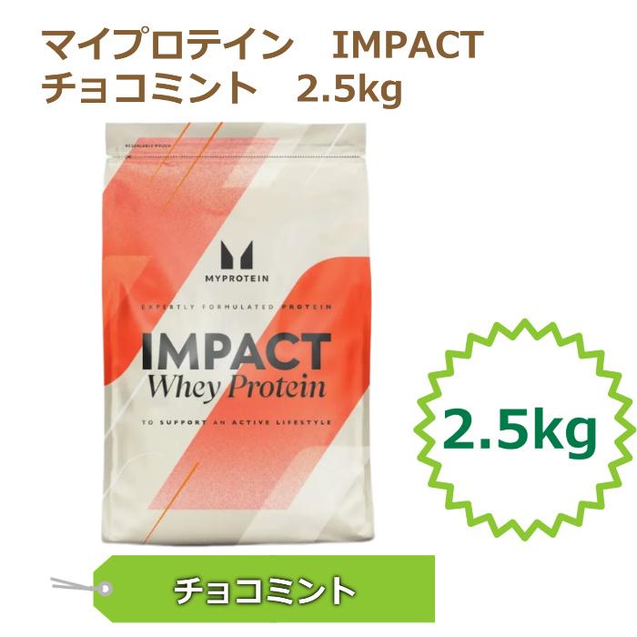 MYPROTEIN（マイプロテイン） IMPACT ホエイプロテイン 2.5kg 