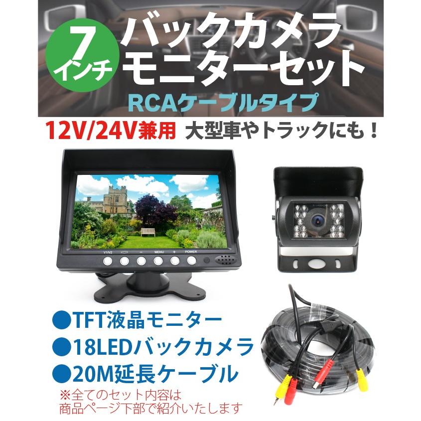 7インチ液晶バックカメラ モニター セット RCA 汎用 20mケーブル付