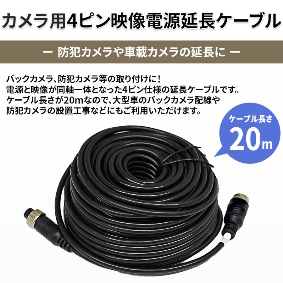 カメラ用4ピン 映像電源一体型 延長ケーブル 20m トラック 大型車