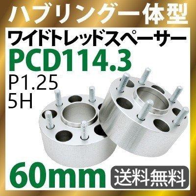 ワイドトレッドスペーサー60mm ハブリング一体型ワイトレ114.3-5H-P1