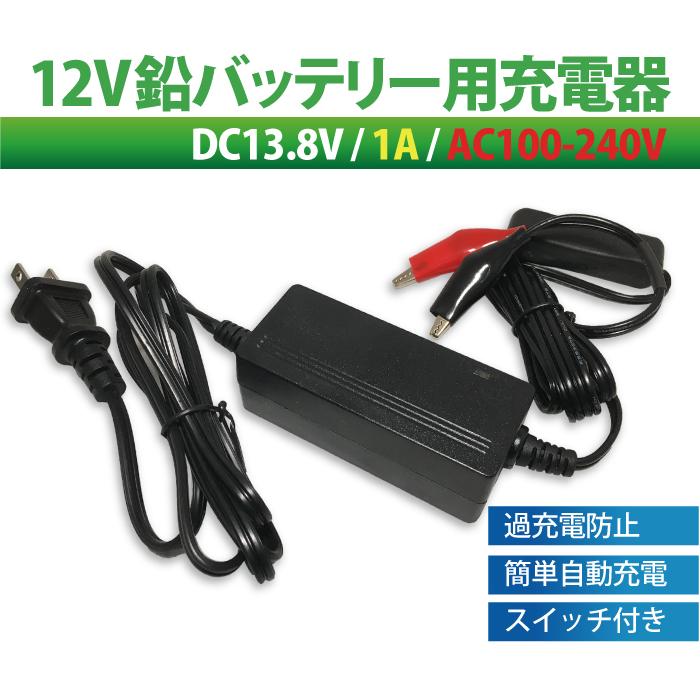 鉛 (液入り) バッテリー用 充電器 DC 13.8V 1A AC100V-240V 12v