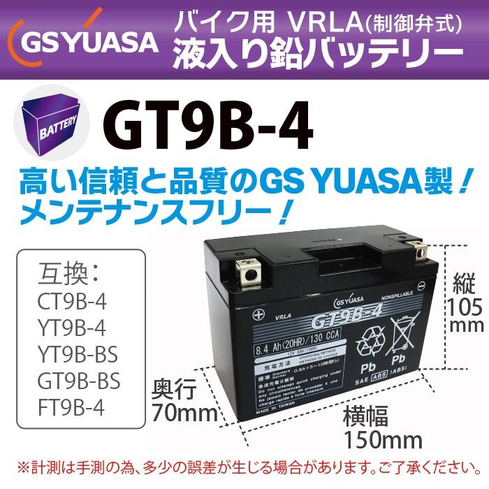 GSユアサ GS YUASA GT9B-4 最高品質 バイク バッテリー ☆充電・液注入