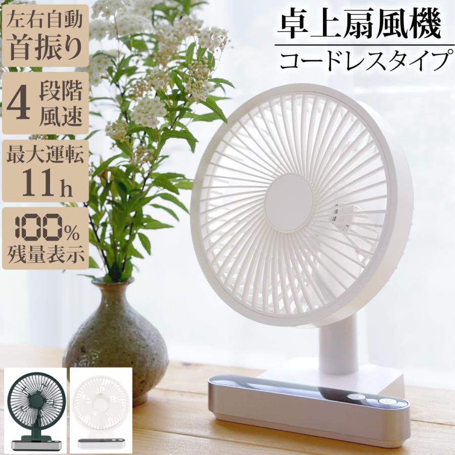 卓上扇風機 首振り 静音 USB 充電式 コードレス 風量4段階 角度 風量
