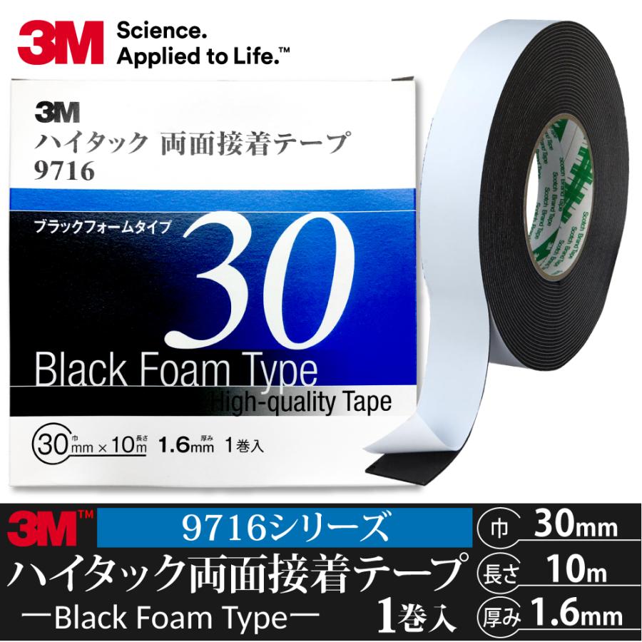 3M ハイタック両面接着テープ 9716 巾30mm 1巻入り ブラックフォーム