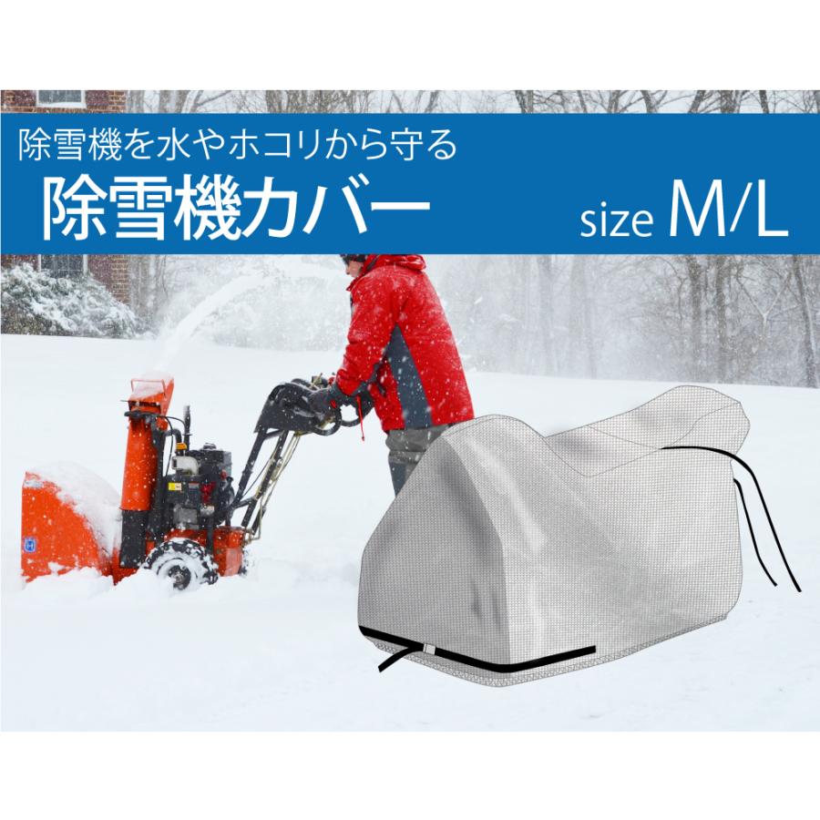 除雪機カバー M/L選択 風雪雨や埃から除雪機を守る ポリエステル 300 