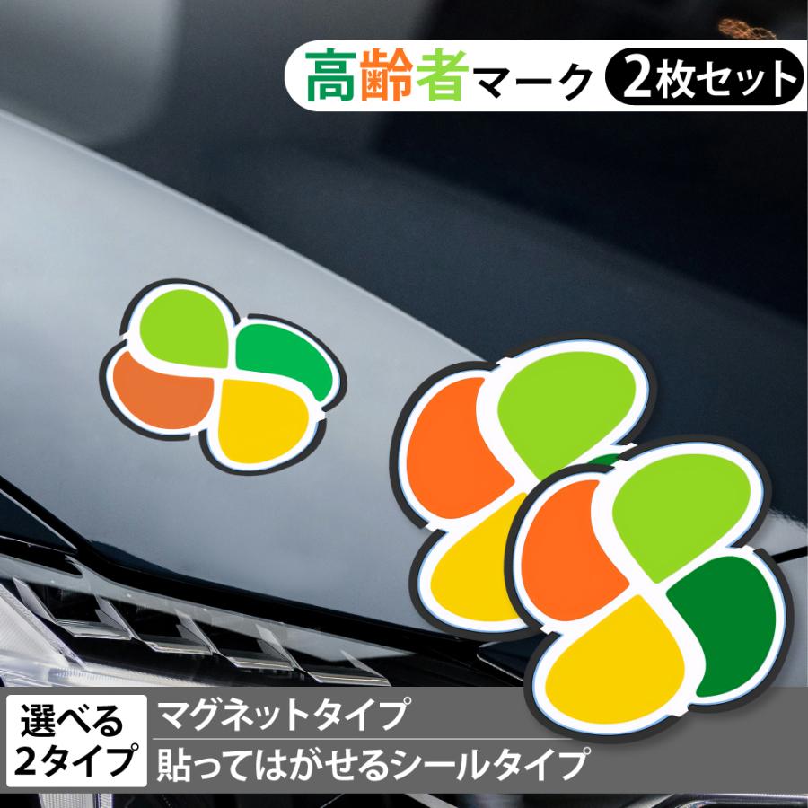 ベイルマークの大主　2枚 高齢者マーク 2枚セット マグネットタイプ シルバーマーク 金属部分に
