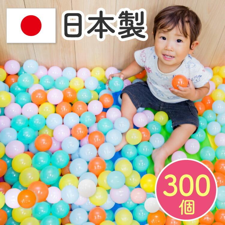 新色追加 日本製セーフティボール 300個 ボールプール用 カラーボール 追加用 ボール おもちゃ 赤ちゃん ベビー ボールプール ボールハウス 5 5cm 玩具 子供用 300 雑貨おもちゃのスマスマ 通販 Yahoo ショッピング