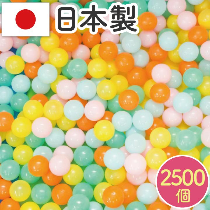新着 59％以上節約 日本製セーフティボール 2500個 ボールプール用 カラーボール 追加用 ボール おもちゃ 赤ちゃん ベビー ボールプール ボールハウス 5.5cm 玩具 水遊び プール お dp24030112.lolipop.jp dp24030112.lolipop.jp