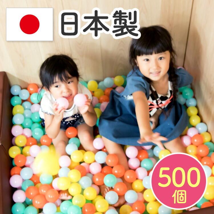 【送料無料/即納】 日本製セーフティボール 500個 ボールプール用 カラーボール 追加用 ボール おもちゃ 室内 赤ちゃん ベビー ボールプール  ボールハウス 玩具 子供用 キッズ パピー 6800 お祝い 誕生日 プレゼント