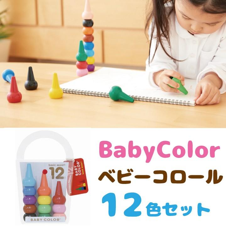 ベビーコロール ベーシック12色セット あおぞら クレヨン Baby Color 子供 おすすめ 2歳 3歳 4歳 人気 お絵描き 知育玩具 くれよん 安全 知育おもちゃ 男の子 女｜smile-zakka