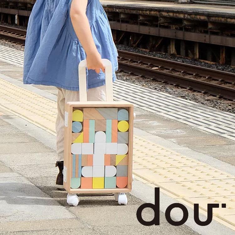 【新品】dou carry me 積み木　キャリーケース　#005 dou?(ドウ) carry me (キャリーミー) dou-005 (3歳