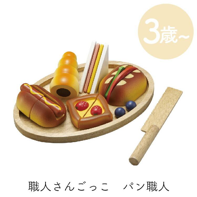 おままごと 木のおもちゃ ままごと パン職人 職人さんごっこ おもちゃ 女の子 木製 キッチン 料理 チョココロネ ホットドッグ サンドイッチ エドインター