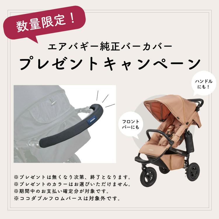 数量限定！バーカバー付き！！／エアバギー ココ ブレーキEX 【正規