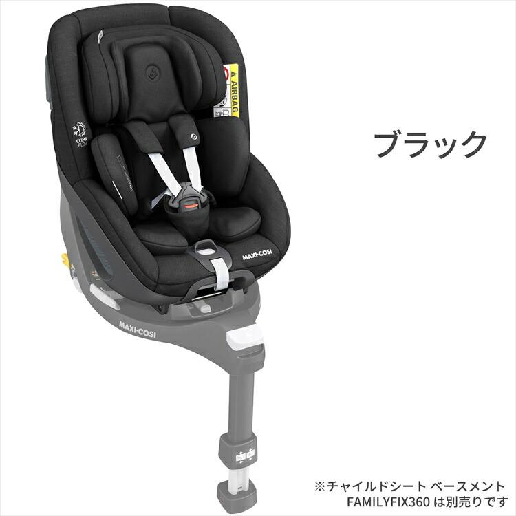マキシコシ チャイルドシート【正規販売店】  PEARL360 パール360 【安心のメーカー直送】 新生児 1歳 2歳 3歳 4歳 回転…の画像