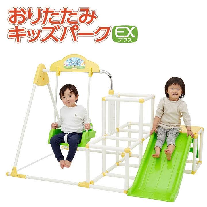 おりたたみキッズパークEXプラス ブランコ 鉄棒 すべり台 おりたたみキッズパークEXプラス ブランコ 鉄棒 すべり台