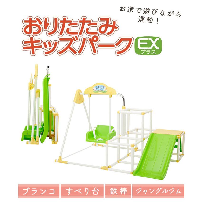おりたたみキッズパークEXプラス ブランコ 鉄棒 すべり台 おりたたみキッズパークEXプラス ブランコ 鉄棒 すべり台